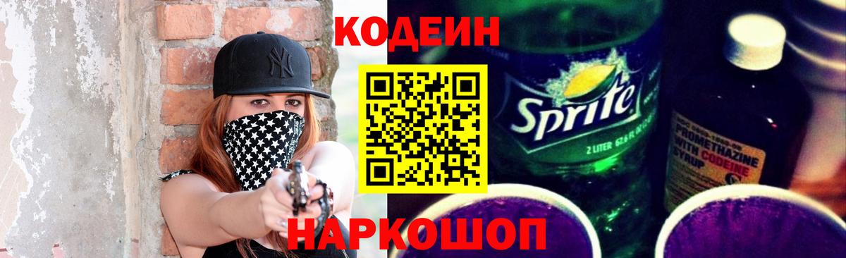 Кодеин Purple Drank  Вход с VPN  Кстово 